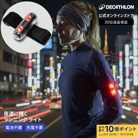 【ポイント10倍】KIPRUN キプラン ランニング ジョギング フラッシュライト モーションライト バッテリー不要 | ライト アームバンド クリップ式 夜 夜間 ウォーキング 赤色 光る 防犯 アームライト 安全ライト サイクリング 軽量 夜間の事故防止 led