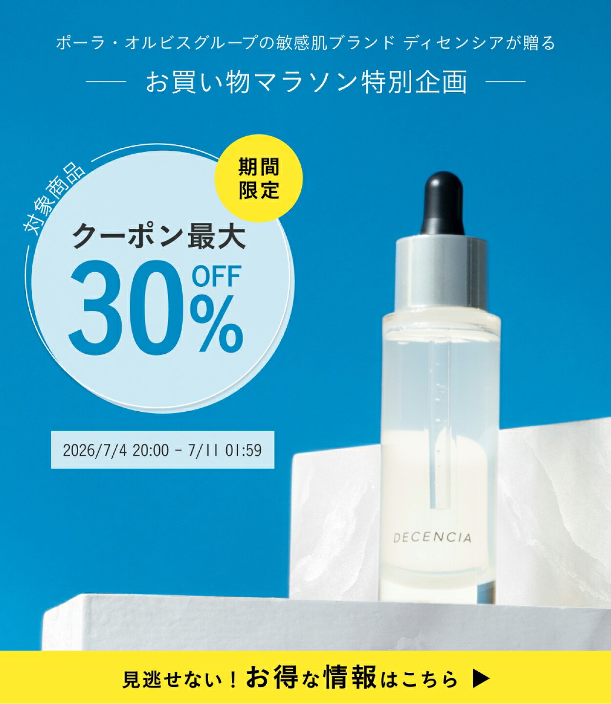 楽天市場 | DECENCIA 公式店 - 敏感肌×エイジングケア - ポーラ 