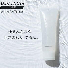 【公式店】ディセンシア クレンジング ジェル 敏感肌用 メイク落とし 化粧落とし スキンケア 無着色 アルコールフリー さっぱり DECENCIA エイジングケア プレゼント 正規品
