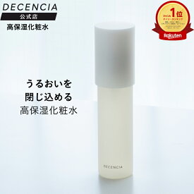【公式店】ディセンシア ローション 本品 リフィル 敏感肌用 乾燥肌 化粧水 スキンケア 保湿 無着色 アルコールフリー DECENCIA エイジングケア プレゼント ギフト 正規品