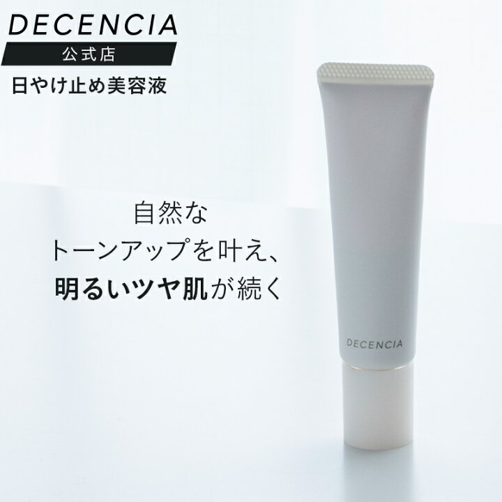 楽天市場】【公式店】ディセンシア デイ エッセンス 敏感肌用 日中用 