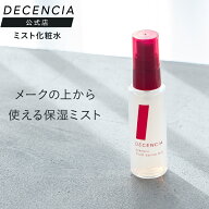 【公式店】ディセンシア アヤナス モイストバリア ミスト 敏感肌用 乾燥肌 化粧水 ミスト化粧水 スキンケ…