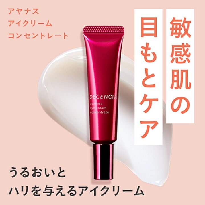 楽天市場】【公式店】ディセンシア アヤナス アイクリーム コンセント 