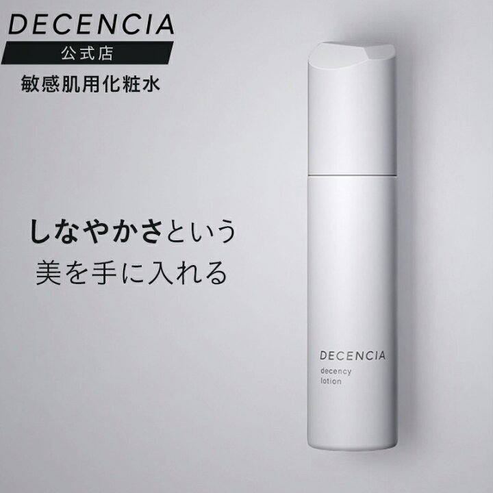 楽天市場】【公式店】ディセンシア ディセンシー ローション 敏感肌用  