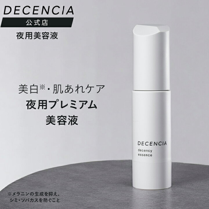 楽天市場】【公式店】ディセンシア ディセンシー エッセンス 敏感肌用 