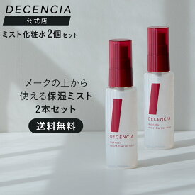 【公式店】【セット品】ディセンシア アヤナス モイストバリア ミスト 2本セット 敏感肌用 乾燥肌 化粧水 ミスト化粧水 スキンケア 保湿 無着色 ディセンシア DECENCIA エイジングケア ギフト 正規品