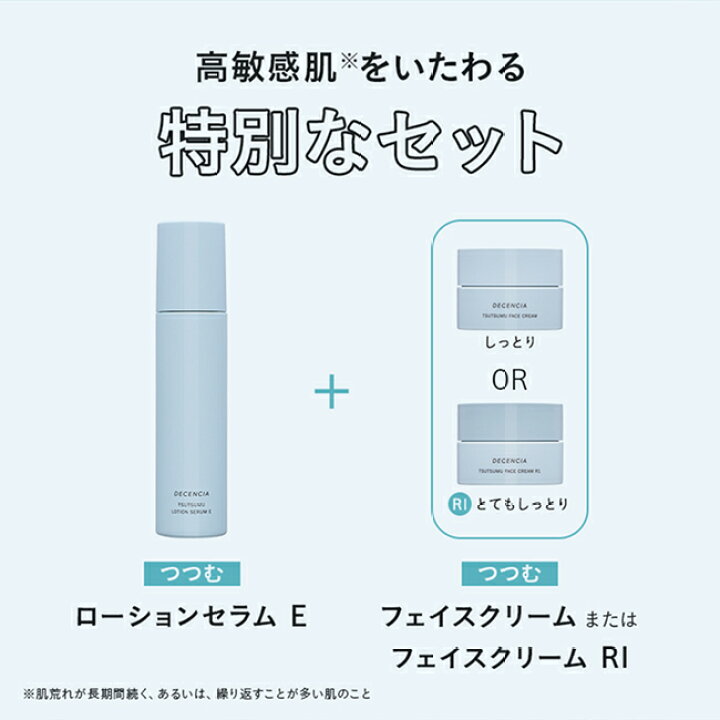 楽天市場】【公式店】【セット品】ディセンシア つつむ シリーズ 