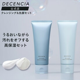 【公式店】【セット品】ディセンシア つつむ シリーズ クレンジングクリーム クリームウォッシュ2点セット 敏感肌用 メイク落とし 化粧落とし 洗顔 洗顔フォーム スキンケア 基礎化粧品 無香料 無着色 保湿 DECENCIA エイジングケア ギフト 正規品