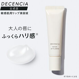 【公式店】ディセンシア リペア リップ プランパー 敏感肌用 リップ美容液 唇 美容液 セラミド リップクリーム リップセラム リップグロス 透明 高保湿 敏感肌 乾燥肌 ギフト プレゼント DECENCIA エイジングケア 正規品