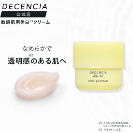 【公式店】ディセンシアホワイト スパイク－VC クリーム 本品 リフィル 美白 ビタミンC グルタチオン 敏感肌用 乾燥肌 フェイスクリーム スキンケア 基礎化粧品 アルコールフリー 無着色保湿 DECENCIA エイジングケア 正規品