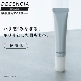 【公式店】ディセンシア ヒアロブースト アイクリーム 敏感肌 アイクリーム 目元 しわ うるおい 保湿 無着色 DECENCIA エイジングケア プレゼント ギフト 正規品