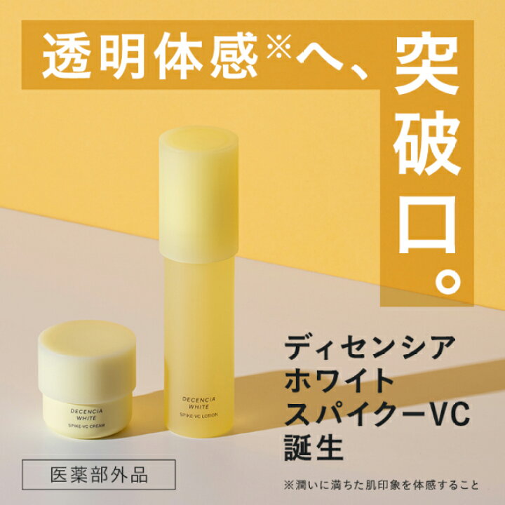 楽天市場】【公式店】ディセンシアホワイト スパイク－VC クリーム 