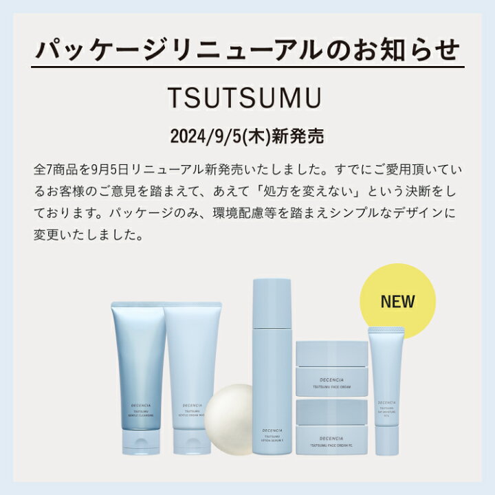 楽天市場】【公式店】【セット品】ディセンシア つつむ シリーズ  