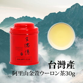 王徳傳 阿里山 高山金萱ウーロン茶 30g