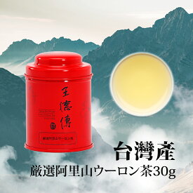 王徳傳 厳選 阿里山高山ウーロン茶 30g 台湾