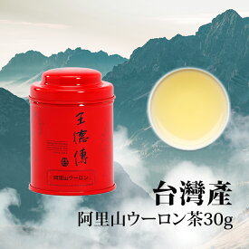 王徳傳 阿里山高山ウーロン茶 30g オリジナル赤ミニ缶