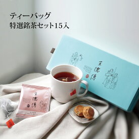 王徳傳 特選台湾紅茶ティーバッグセット-15個入