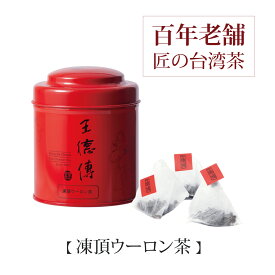 王徳傳 凍頂ウーロン茶 ティーバッグ　12個入