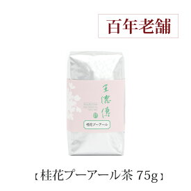 王徳傳 桂花プーアール 75g 台湾茶