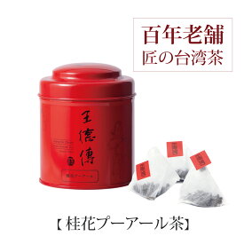 王徳傳 桂花プーアー茶 ティーバッグ 12個入(赤缶)