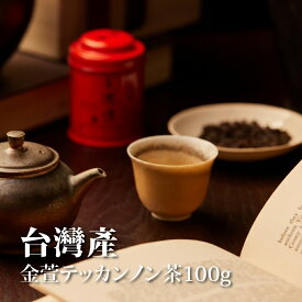 王徳傳 台灣 金萱テッカンノン茶100g