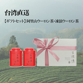 【ミニ缶ギフト】台湾産 阿里山ウーロン茶・凍頂ウーロン茶　高級茶セット