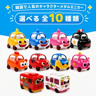 ベイビーシャーク Baby Shark Pinkfong ピンキッツ ミニカー おもちゃ 車 選べる10種類 国内発送