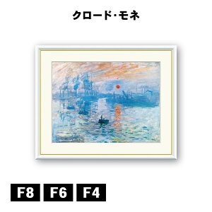 アート額絵 クロード・モネ 印象:日の出 J1-024 F8 F6 F4 名画 高精細巧芸画 複製画 手彩仕上げ 額装品 アート フレーム