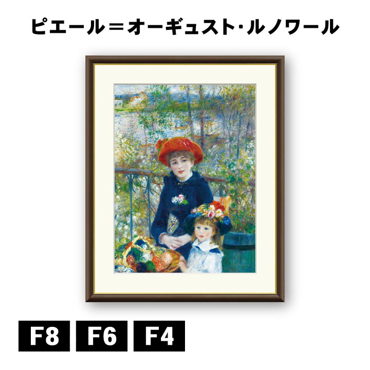 楽天市場】アート額絵 ピエール＝オーギュスト・ルノワール テラスにて 