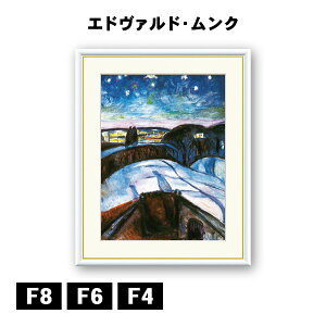 アート額絵 エドヴァルド・ムンク 星月夜 J1-116 F8 F6 F4 名画 高精細巧芸画 複製画 手彩仕上げ 額装品 アート フレーム