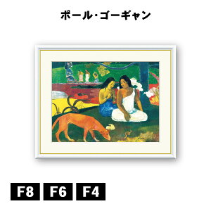 アート額絵 ポール・ゴーギャン アレアレア J1-148 F8 F6 F4 名画 高精細巧芸画 複製画 手彩仕上げ 額装品 アート フレーム