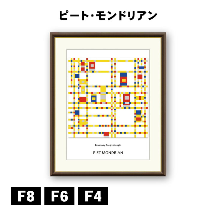 楽天市場】アート額絵 ピート・モンドリアン ブロードウェイ・ブギウギ 