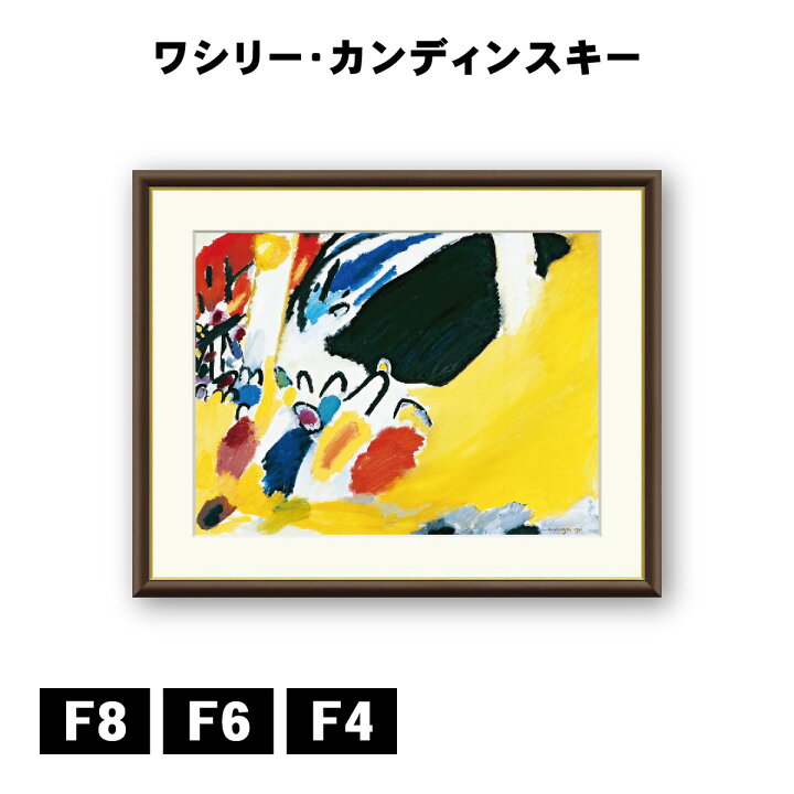 楽天市場】アート額絵 ワシリー・カンディンスキー 印象III 