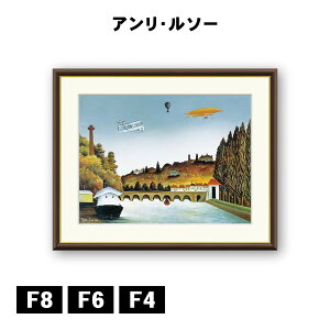 アート額絵 アンリ・ルソー セーブル橋の眺め J1-211 F8 F6 F4 名画 高精細巧芸画 複製画 手彩仕上げ 額装品 アート フレーム