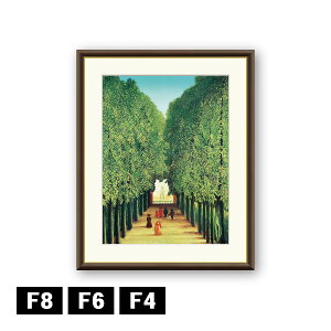 アート額絵 アンリ・ルソー サン・クルー公園の並木道 J1-212 F8 F6 F4 名画 高精細巧芸画 複製画 手彩仕上げ 額装品 アート フレーム