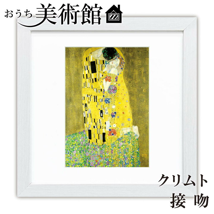 楽天市場】アート額絵 おうち美術館 グスタフ・クリムト スクエア 