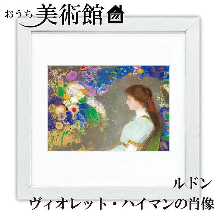 楽天市場】アート額絵 おうち美術館 オディロン・ルドン スクエア 