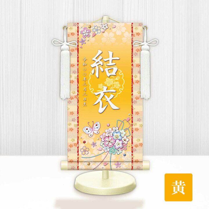 楽天市場】名入り掛軸 花くす玉 女の子 生年月日入れ 家紋変更可 