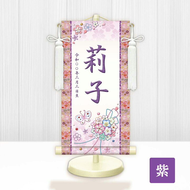 楽天市場】名入り掛軸 花くす玉・白 女の子 生年月日入れ 家紋変更可 