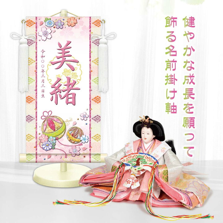 楽天市場】名入り掛軸 幸福手鞠・白 女の子 生年月日入れ 家紋変更可 