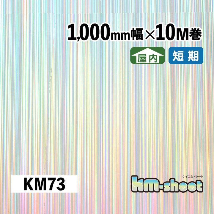 幅広 のり付き メタリック＆ホログラムシート 屋内用 KMシート 1000mm 
