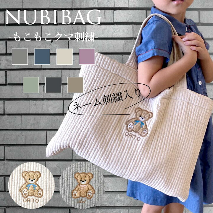 楽天市場】DECO DESEN オリジナル 名入れ くま刺繍 ヌビバッグ nubi 
