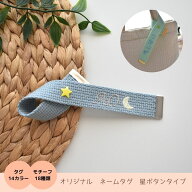 ネームタグ 星ボタン ボタンタイプ オリジナル刺繍　世界に一つのオリジナル　オリジナル 刺繍 キーホル…