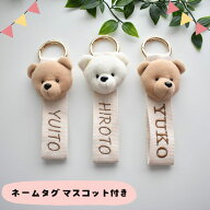 ネームタグ しっかりクマ マスコット付 クマ リングタイプ オリジナル刺繍　世界に一つのオリジナル　オ…