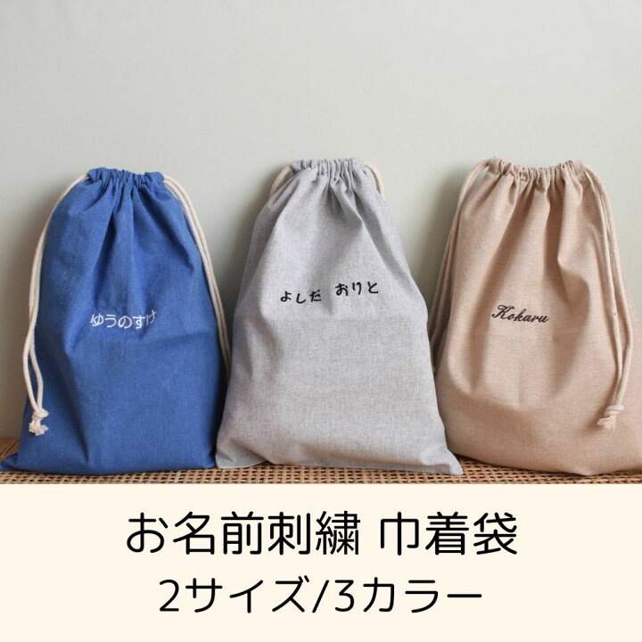 楽天市場】名入れ刺繍 名前入り 無地 巾着袋 2サイズ 入園 入学 給食袋  