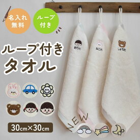 名前刺繍 名入れ無料 ループタオル 刺繍 ループ付きタオル 1枚販売 入園準備 保育園 幼稚園 タオル ハンドタオル プレゼント 出産祝い ふわふわ 名入れ 卒園 卒業 お祝い タオル子供 赤ちゃん ループ