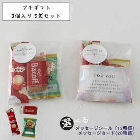 プチギフト 5セット スティックコーヒー＆お菓子 選べるメッセージ付き スティックコーヒーとお菓子2種 メッセージシール メール便 ギフト プチギフト お礼 お配り用 プレゼント 職場 異動 結婚式 お祝い 育休 産休 挨拶 引っ越し 食品 お菓子 退職