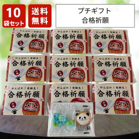 プチギフト 10袋セット 金平糖＆アニマルヨーチ 合格祈願 メッセカード メール便 送料無料 ギフト 受験 合格 お守り 受験生 応援 お配り用 プレゼント 塾 学校 習い事 ばらまき こんぺいとう 食品 お菓子