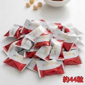 マカダミアナッツチョコ 44粒 個包装 業務用 ばらまき 義理チョコ お配り用 会社 イベント ホワイトデー バレンタイン まとめ買い 食品 送料無料 メール便