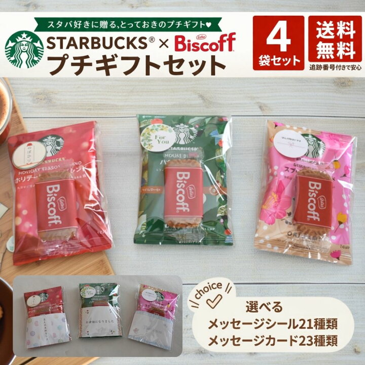 楽天市場】プチギフト スターバックス コーヒー × ビスコフ 4袋セット 